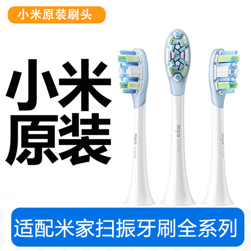 小米原装扫振Por电动牙刷刷头