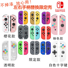 switch限定joycon手柄改装 壳透明十字键动森塞尔达怪猎藤原浩OLED