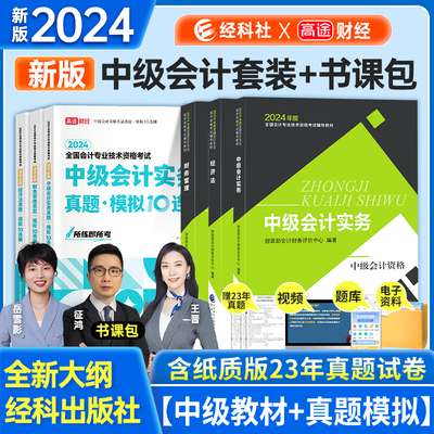 经科社24中级会计教材+习题