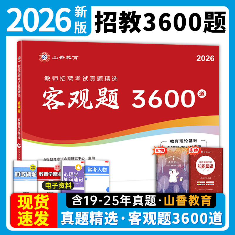 2025教师招聘客观题3600道
