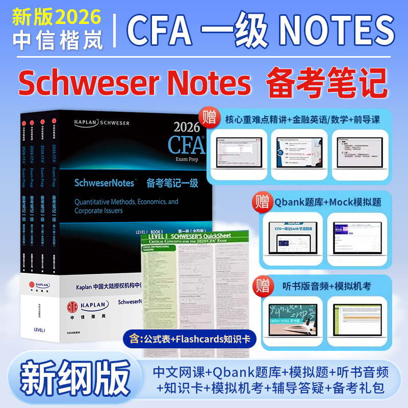 2026版CFA一级英文教材cfa一级协会官方考试level 1原版书特许金融分析师赠CFA二级三级notes视频题库道德词汇课后习题电子版