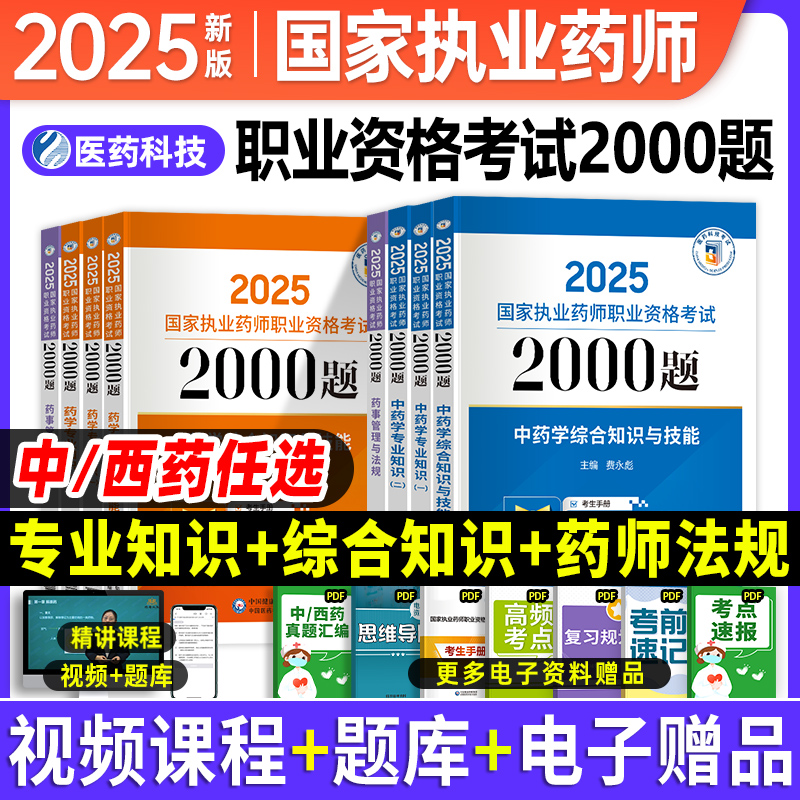 2025国家执业药师考试2000题