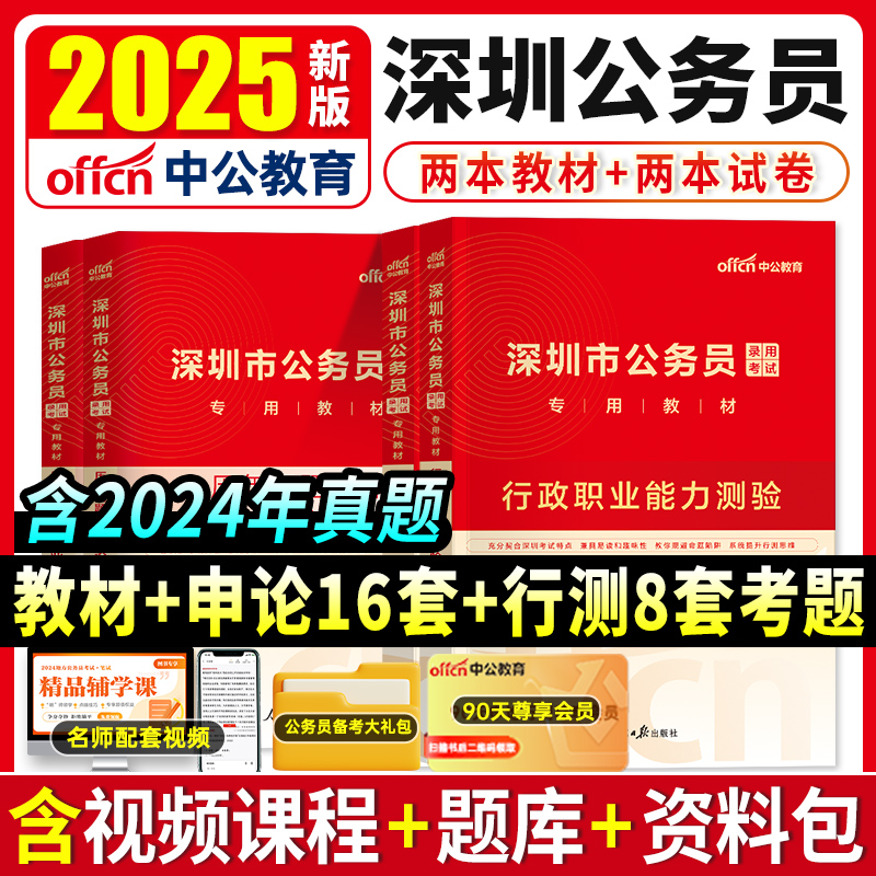 中公教育深圳市考公务员2025年历年真题卷粉笔申论行测5000题行政执法类选调生考试广东省乡镇科学26公安电子版资料教材模拟刷题库