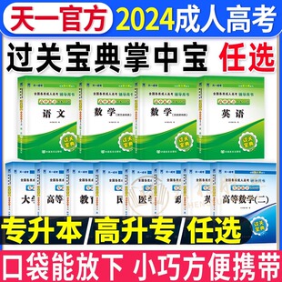 天一2024年成人高考过关宝典掌中宝口袋书随身记专升本高起专高起本文科理科英语政治大学语文高等数学一二民法教育理论医学综合