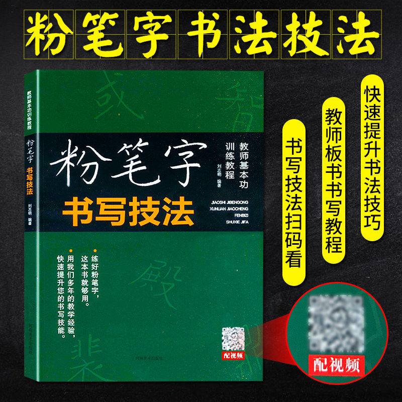 粉笔字字帖教师训练 板书练习粉笔字教程黑板字帖练字粉笔字字帖教师临摹粉笔字书写技法楷书教师字帖 专用