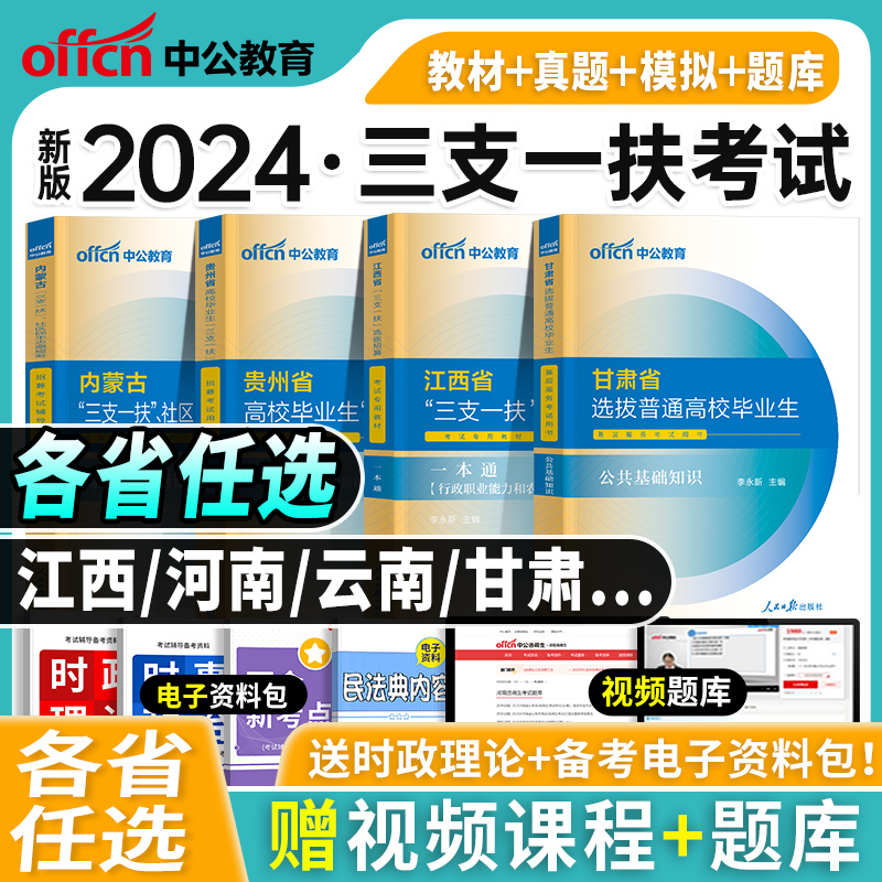 中公三支一扶2024年考试资料教材一本通公共基础知识综合公基历年真题库试卷江西山东甘肃河南安徽四川贵州内蒙古重庆省支医支教-封面