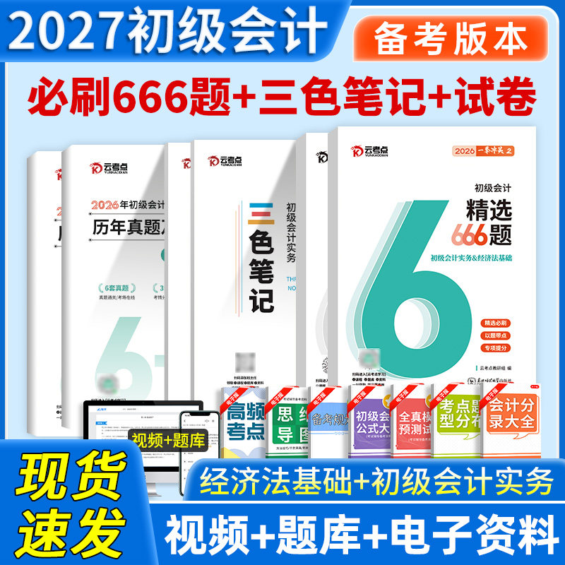 云考点初级会计备考2027年三色笔记666题历年真题试卷刷题必刷章节练习题库课程实务经济法基础东奥正保官方教材26