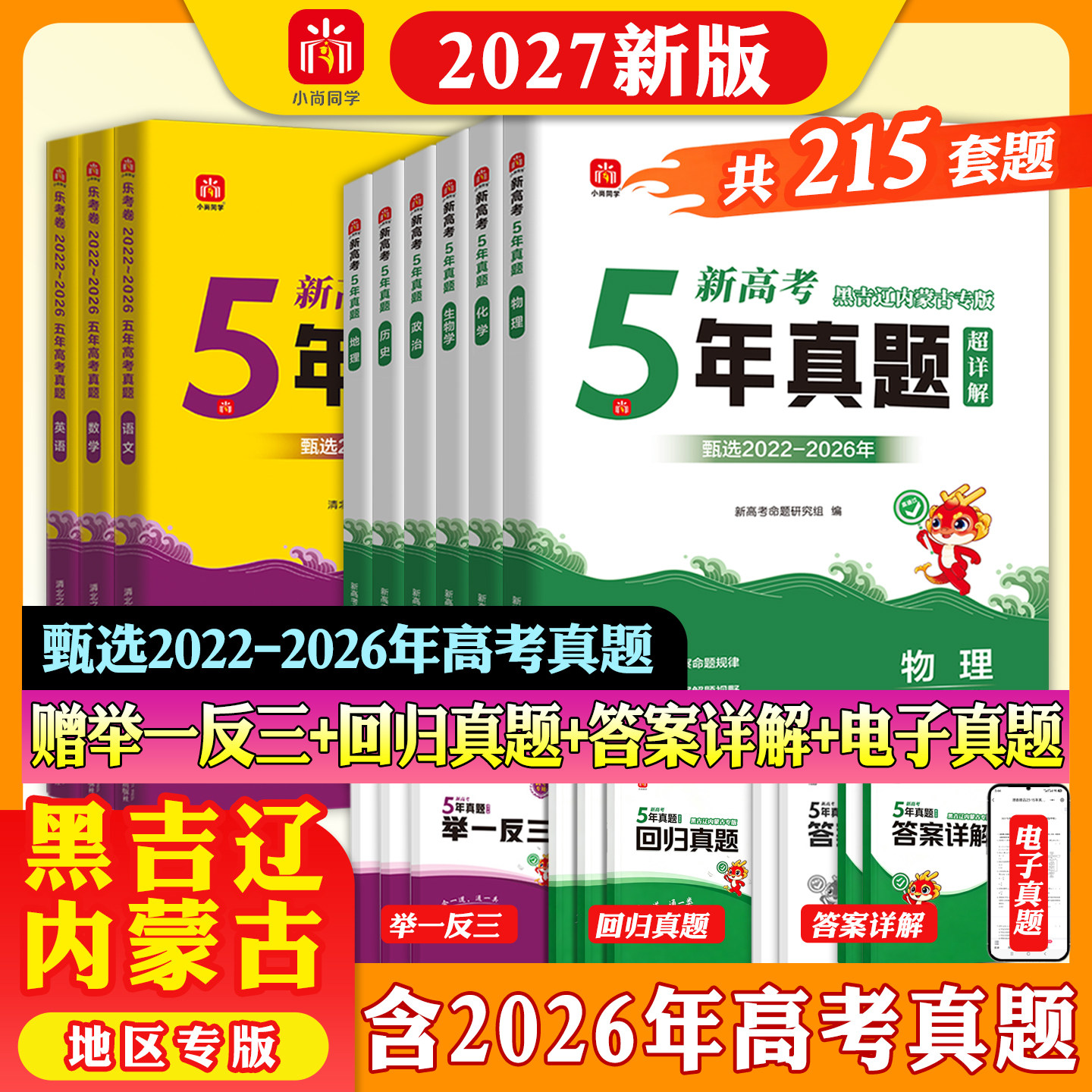 2027年高考真题试卷五年真题地方卷辽宁吉林黑龙江内蒙古语文数学英语物理化学生物历史地理政治新高考复习资料必刷题真题汇编