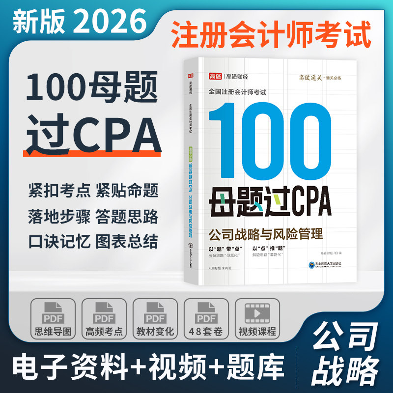 2026高途财经注册会计师100母题过CPA题库考试习题资料真题库公司战略与风险管理视频征鸿王亭喜王晋丁奎山孙野文东奥官方2025