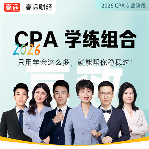 畅学班2026注册会计师CPA高途财经学练组合畅学班100母题过CPA题库考试真题公司战略与风险管理审计税法经济法财管视频课程