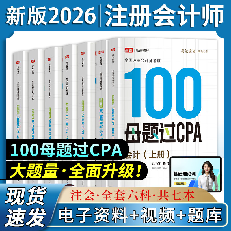 2026高途财经注册会计师讲义100母题过CPA注会经济法审计会计税法公司战略财管题库习题考试资料题库征鸿王亭喜王晋丁奎山孙野文