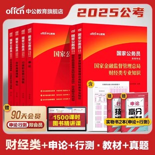 中公国考财经类国家金融监督管理总局金管局2025年国家公务员考试银保监财会类专业知识科目教材历年真题银保监会综合类2024公考