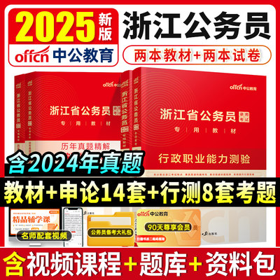 中公教育浙江省2025考试用书