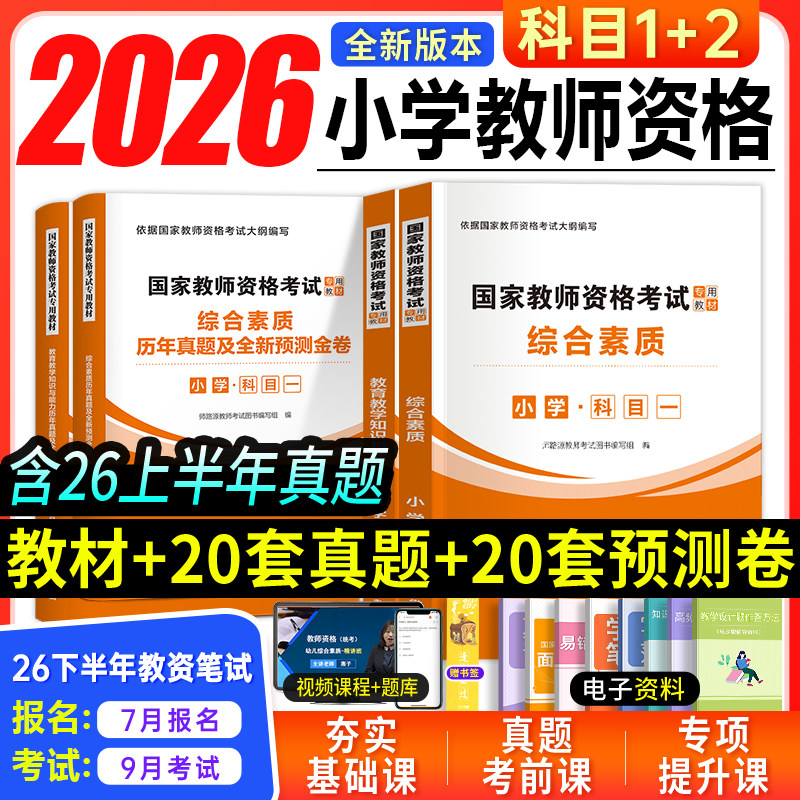 小学教资2026下半年考试教材试卷