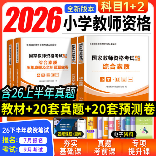 小学教资2026下半年考试教材试卷
