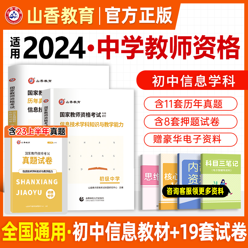 教资初中信息学科山香适用2024国家教师资格证考试用书中学信息与技术初级中学学科知识与教学能力教材历年真题标准预测试卷2024