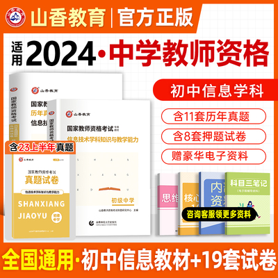 山香教资初中信息教材试卷