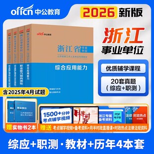 中公浙江省事业编考试资料2026年统考事业单位编制职业能力倾向测验和综合应用能力公共基础知识教材历年真题试卷职测省直杭州市属
