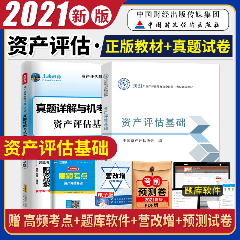 官方教材 资产评估备考2021年考试用书 资产评估基础 2021版教材 中国财政经济出版社中国资产评估协会编注册资产评估师教材考试书|ruв категории книги/журнал/газета, экзамен/учебник/тезис, бухгалтер/ценные бумаги/экономики/Финансовые название экзамен, налогообложения внешней торговли, страхования класса название экзаменов других - от Buy2taobao.com для оказания профессиональной услуги покупки агента Taobao