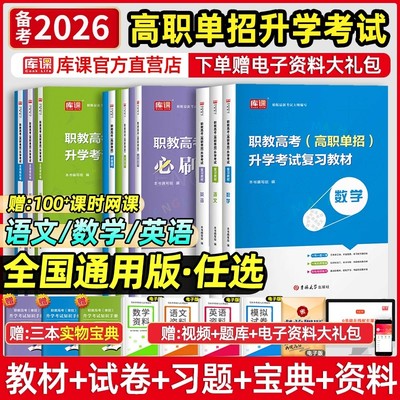 库课2026年江苏省职教高考考试英语语文数学专用教材进阶模拟试卷必刷题练习题库江苏高职单招对口升学总复习资料指导书真题模拟卷