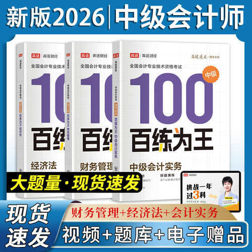 百练为王26高途中级会计