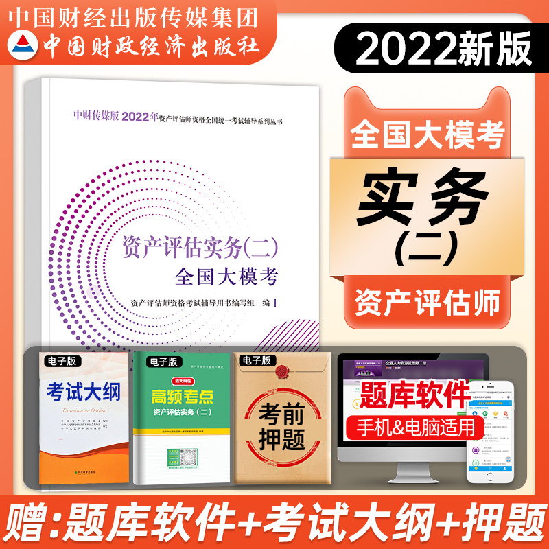 2022年资产评估师全国大模考产评估实务二2练习题库复习题集模拟试卷历年真题财经社配套官方教材搭相关知识+实务一1+基础|ruв категории книги/журнал/газета, экзамен/учебник/тезис, бухгалтер/ценные бумаги/экономики/Финансовые название экзамен, налогообложения внешней торговли, страхования класса название экзаменов других - от Buy2taobao.com для оказания профессиональной услуги покупки агента Taobao