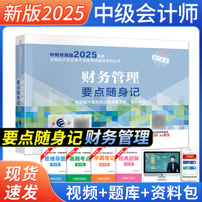 官方中级会计2025年财务管理要点随身记掌中宝单本会计师职称考试搭实务经济法教材历年真题模拟试卷习题库东奥轻一2024