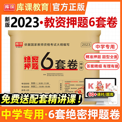 库课2023年专用中学教资密押卷