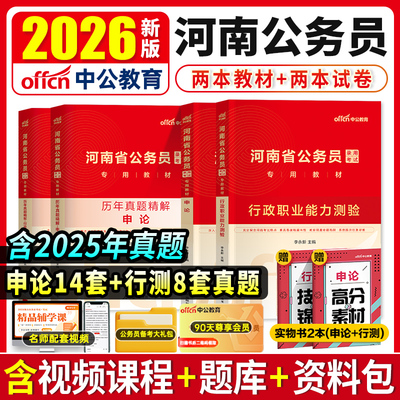 中公教育河南省考公务员2026年历年真题卷粉笔申论行测5000题行政执法类选调生考试广东省乡镇科学公安电子版资料教材模拟刷题库25