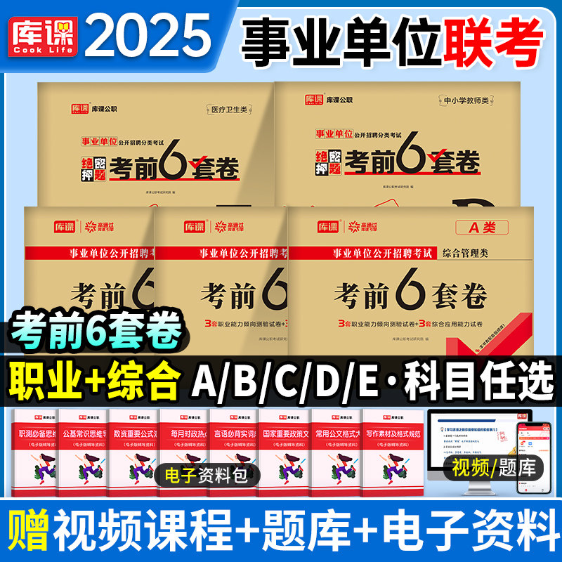 库课2025年事业单位联考资料冲刺密押真题模拟试卷事业编考试综合管理a类教师招聘d医疗卫生e职测c职业倾向测验和应用能力b刷题库