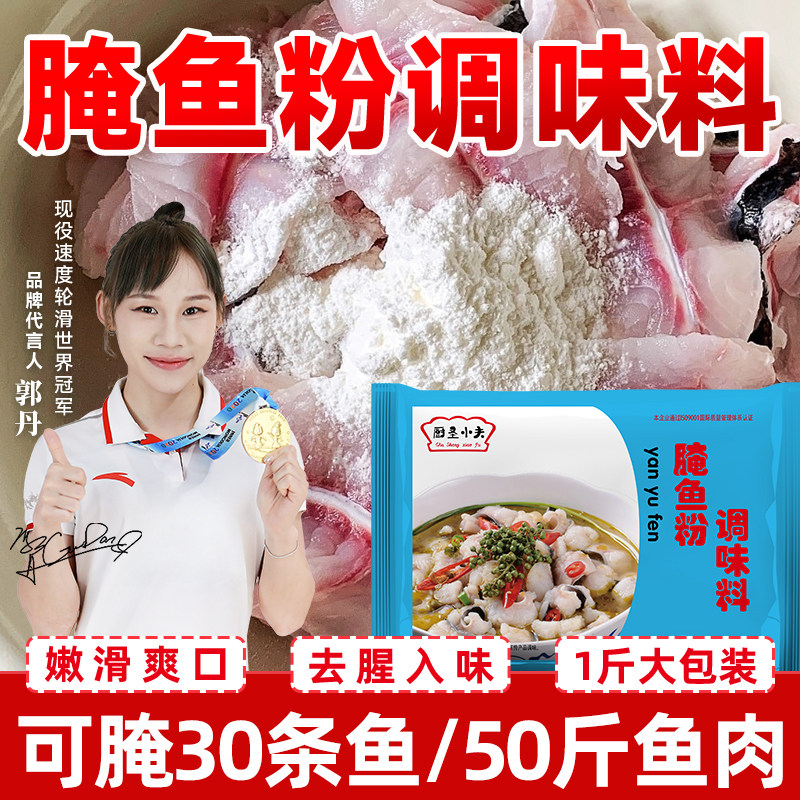 腌鱼专用料包嫩鱼晶烤鱼巴沙水煮石锅鱼酸菜鱼腌鱼粉腌料调料商用