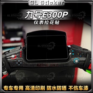 适用于九号E300P仪表盘四周贴纸装饰个性卡通外壳拉花贴花改装件