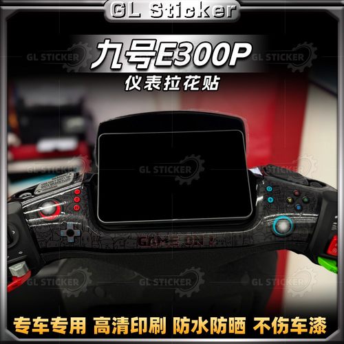 适用于九号E300P仪表盘四周贴纸