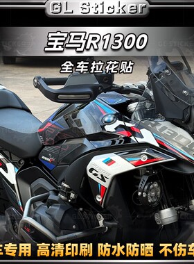适用于宝马R1300GS车身拉花版画个性贴纸装饰保护贴膜改装件配件