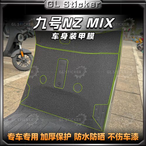 九号NzMIX加厚磨砂保护装甲贴膜