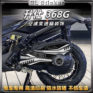 适用于26款升仕368G贴纸空滤变速箱保护装饰个性创意拉花改装配件