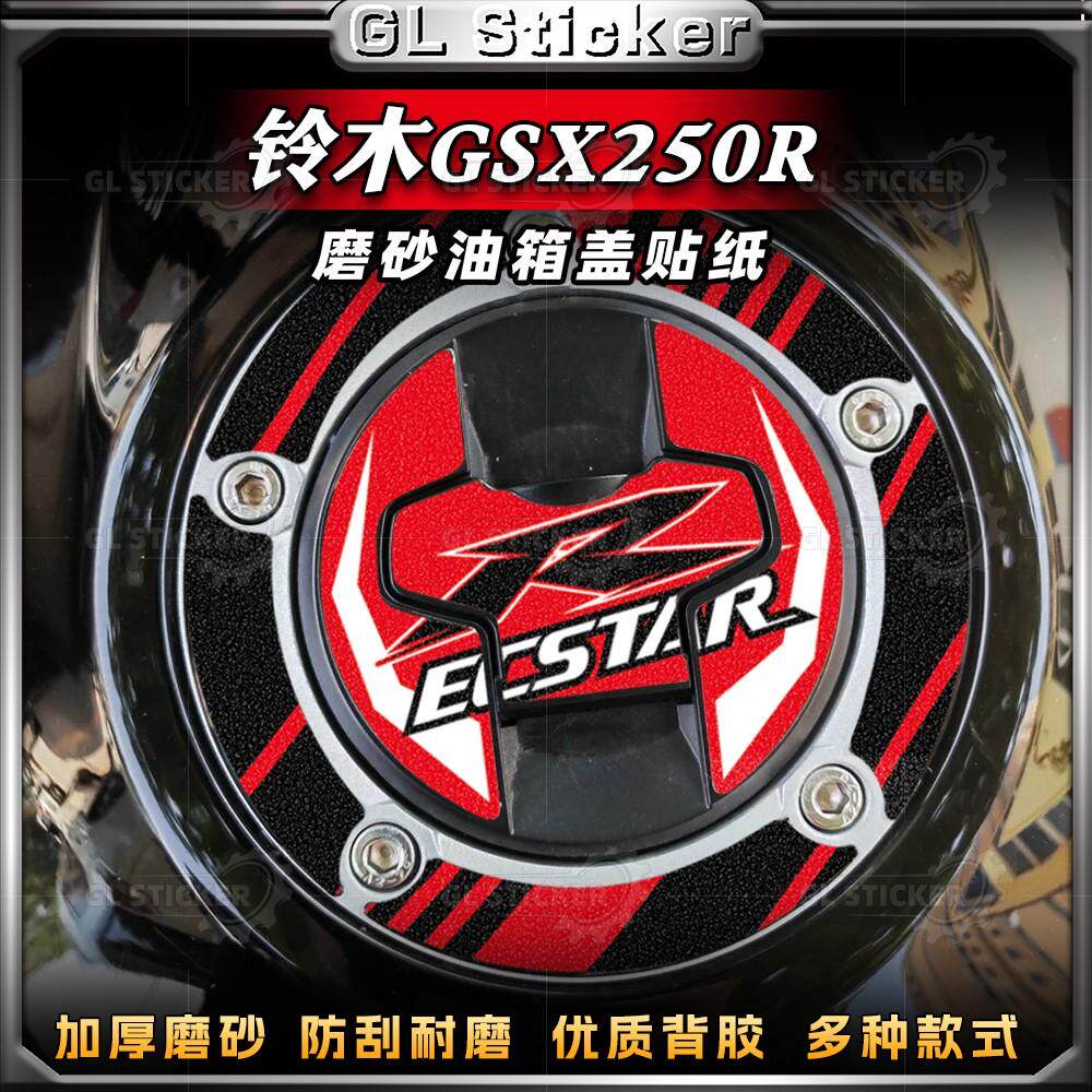 适用铃木GSX250R磨砂油箱盖贴纸装饰贴画防水防刮贴膜拉花改装件