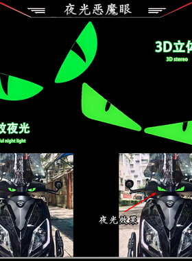 摩托车电动车踏板车改装夜光恶魔眼睛贴纸立体装饰车头贴花风挡贴