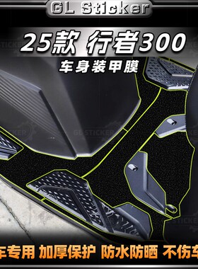 适用于25款三阳行者Joyride300贴纸改装脚踏加厚磨砂装甲贴膜配件