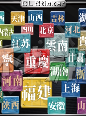 个性创意省份立体滴胶贴纸装饰摩托车改装汽车电动车贴花贴画防水