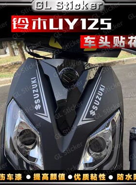 适用铃木UY125车头拉花摩托车改装新款车身贴纸版画装饰创意贴花
