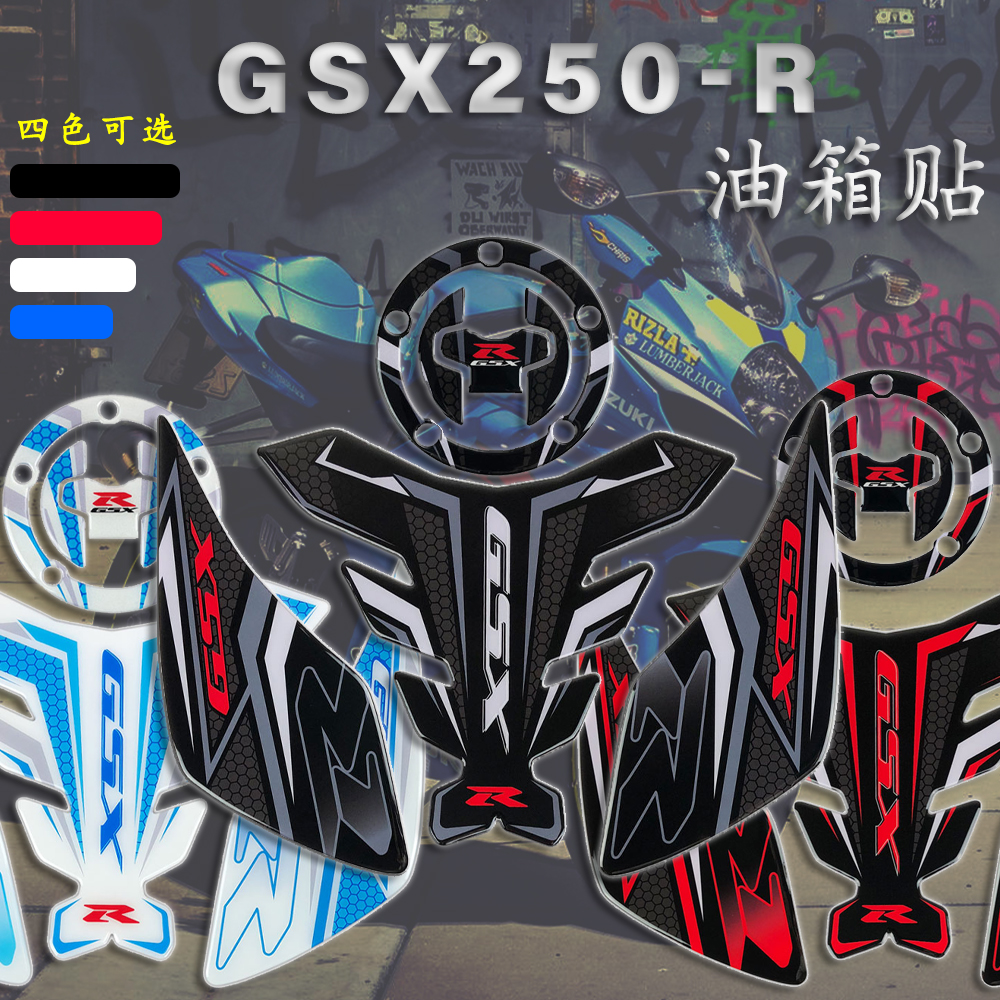 适用铃木GSX250-R油箱贴改装个性防滑贴油盖侧边保护贴画鱼骨贴花