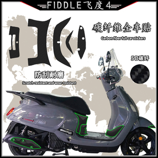 适用三阳飞度4 饰保护贴防水耐磨 5碳纤维全车改装 车身拉花贴膜装