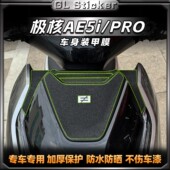甲保护贴膜防刮蹭配件 加厚磨砂装 适用极核AE5i Pro贴纸电动车改装
