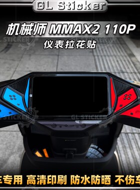 适用于九号机械师二代MMAX2 110P电动车仪表四周装饰贴纸改装贴花