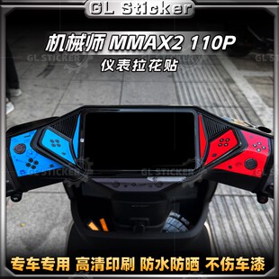 贴花 饰贴纸改装 适用于九号机械师二代MMAX2 110P电动车仪表四周装
