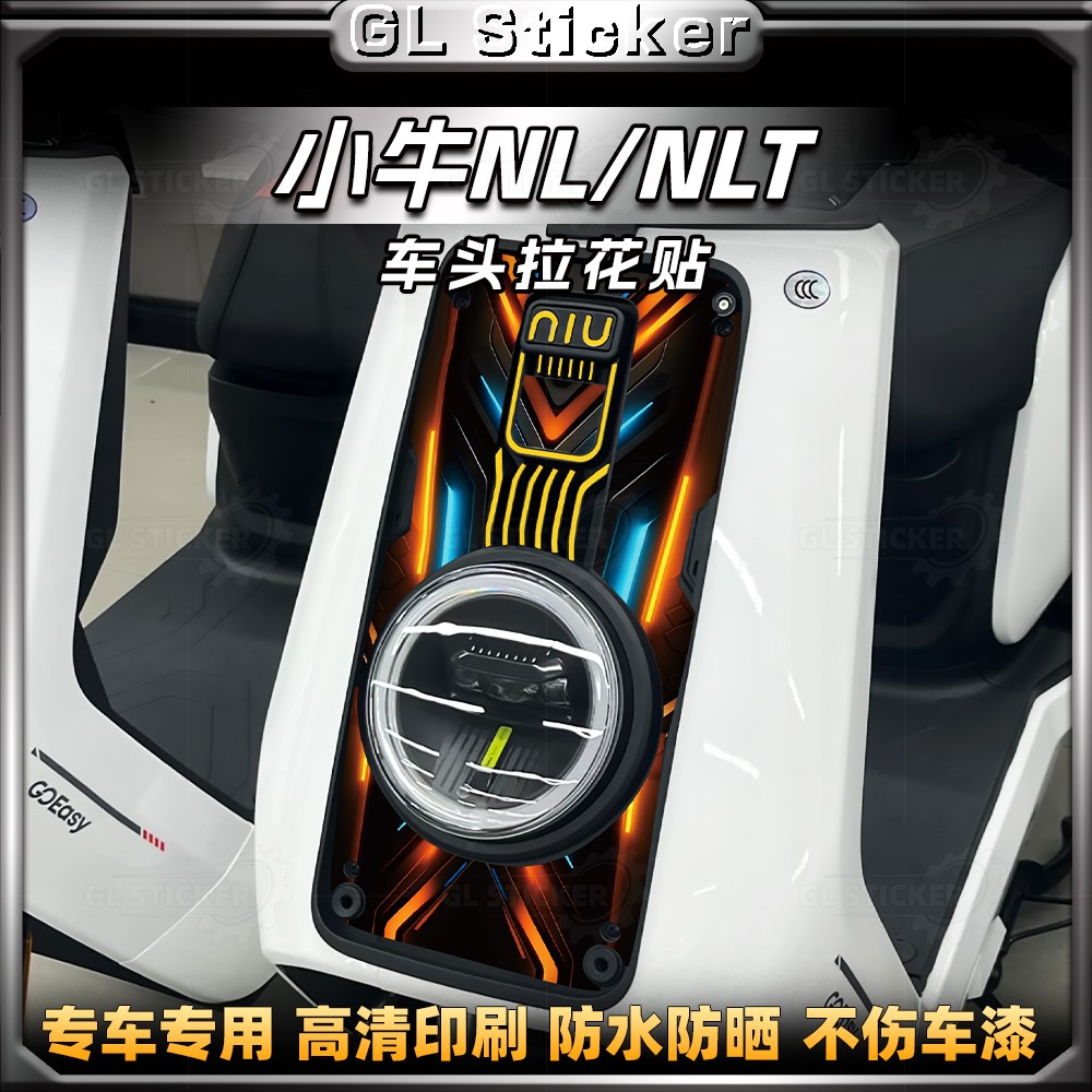 小牛NL/NLT车头拉花防水防晒车贴