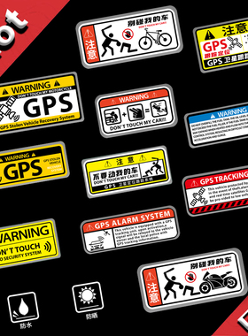 电动车防盗警示反光贴纸GPS卫星定位贴花汽车摩托车个性装饰贴画