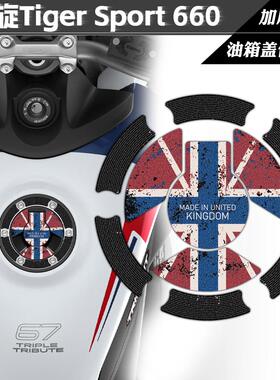 适用凯旋Tiger 660贴纸磨砂油箱盖保护贴膜装饰版画防水改装配件