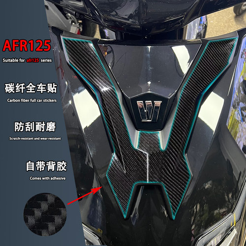 afr125碳纤维全车贴防水装饰版画